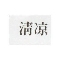 清涼
