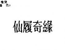仙履奇緣