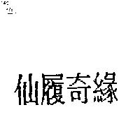 仙履奇緣