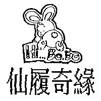 仙履奇緣及圖 HI BO BO