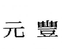 元豐