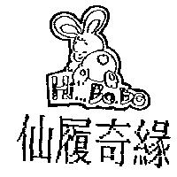 仙履奇緣及圖 HI BO BO