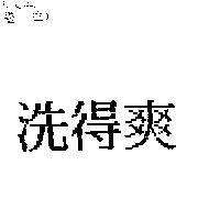 洗得爽