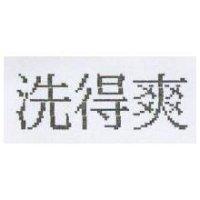 洗得爽