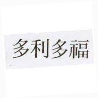多利多福