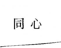 同心