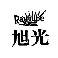 旭光及圖 Raylube