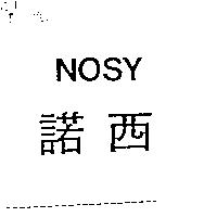 諾西 NOSY