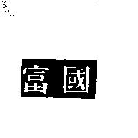 富國
