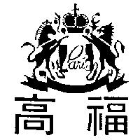 高福及雙馬圖