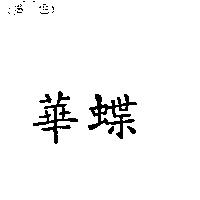華蝶