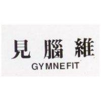 見腦維 GYMNEFIT