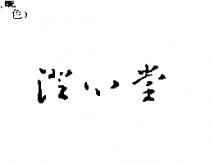 澄心堂