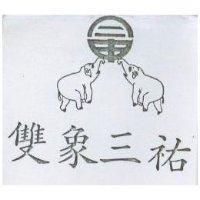 雙象三祐及圖