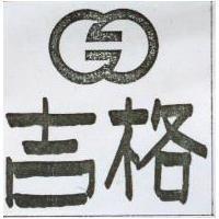 吉格及圖