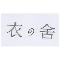 衣の舍