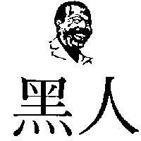 黑人及圖