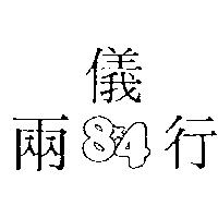 兩儀行 8X4