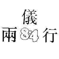 兩儀行 8X4