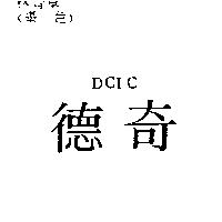 德奇 DCIC