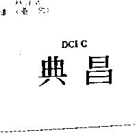 典昌 DCIC
