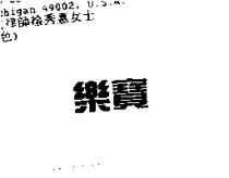 樂寶 ROPER in Chinese characters