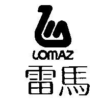 雷馬及圖 LomAZ