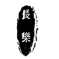 長樂及圖