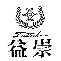 益崇及圖 LOUITECH