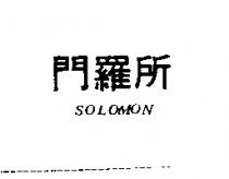 所羅門 SOLOMON