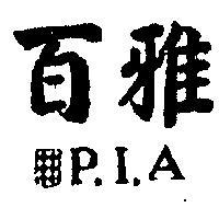 百雅牌