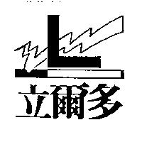 立爾多及圖