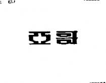 亞哥