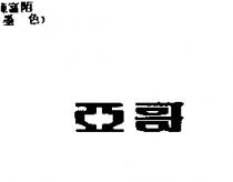 亞哥