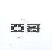 亞哥
