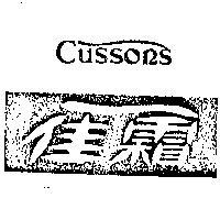 佳霜 CUSSONS 