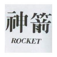 神箭 ROCKET