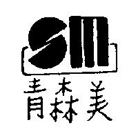 青森美及圖