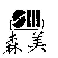 森美及圖