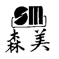 森美及圖