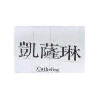 凱薩琳 Catheline