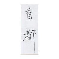 首都