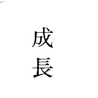 成長