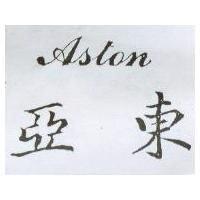 亞東 ASTON