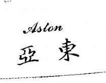 亞東 ASTON