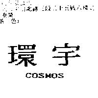 環宇 COSMOS