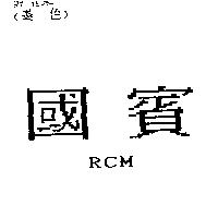 國賓 RCM