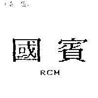 國賓 RCM