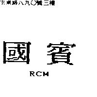 國賓 RCM