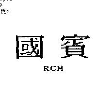 國賓 RCM